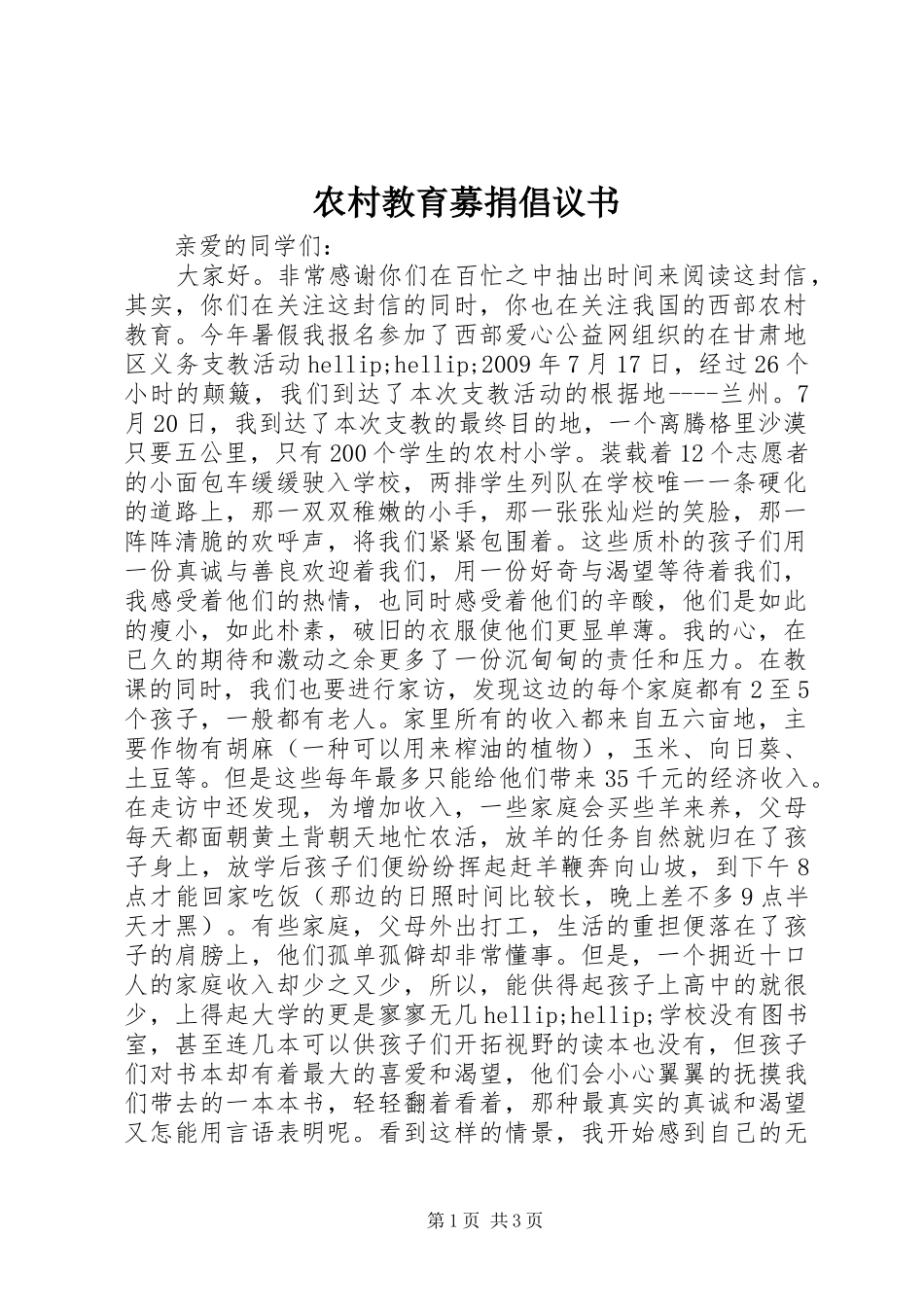 农村教育募捐倡议书_第1页