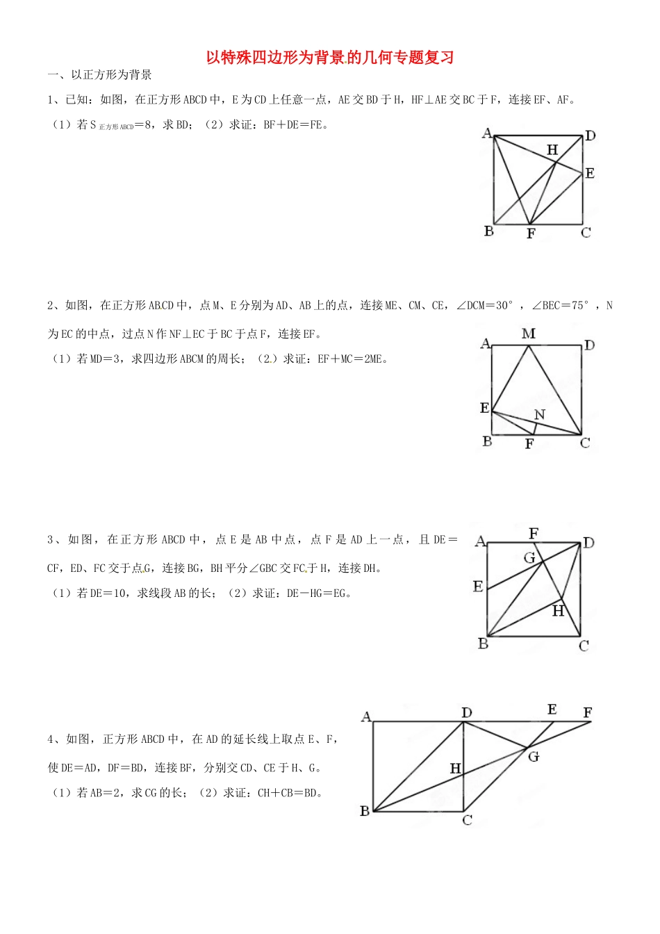 九年级数学 以特殊四边形为背景的几何专题复习 人教新课标版试卷_第1页