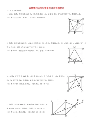 九年级数学 以特殊四边形为背景的几何专题复习 人教新课标版试卷