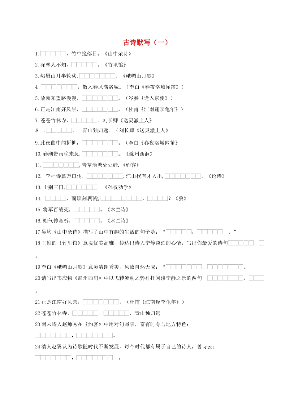 中考语文复习 古诗默写(一)试卷_第1页