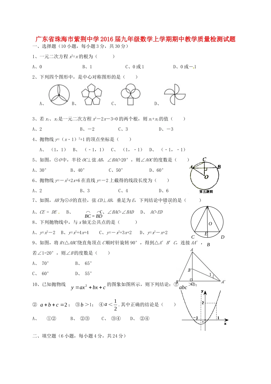九年级数学上学期期中教学质量检测试卷(答案不全) 新人教版试卷_第1页