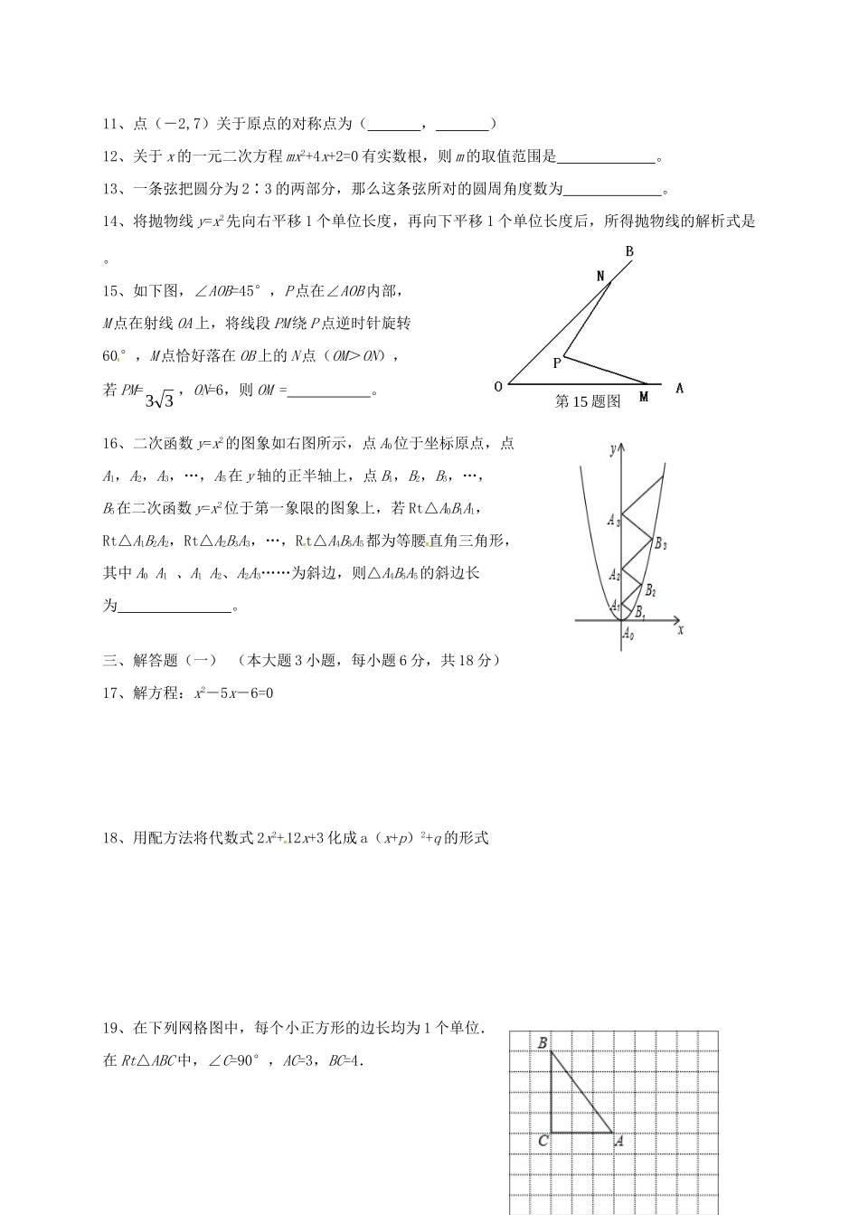 九年级数学上学期期中教学质量检测试卷(答案不全) 新人教版试卷_第2页