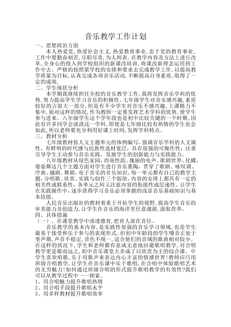 初中音乐教学工作计划_第1页