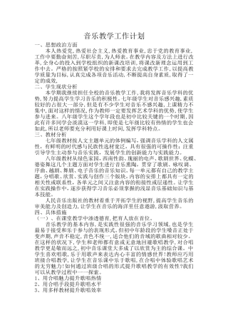 初中音乐教学工作计划
