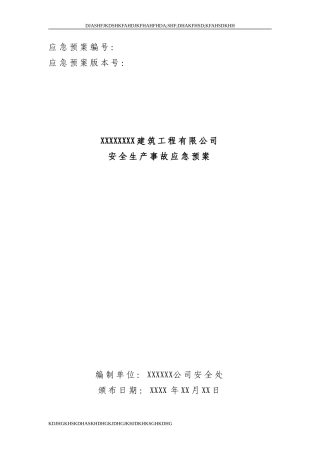 建筑施工企业安全生产事故应急预案示范文本