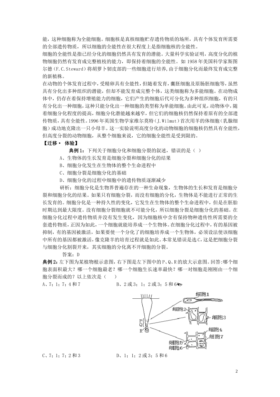 高中生物《细胞分化、衰老和凋亡》教案7-苏教版必修1_第2页