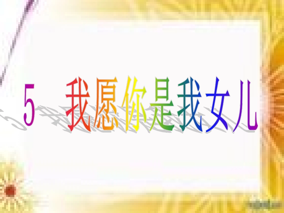 5我愿你是我女儿_第1页