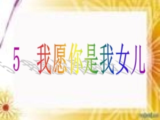 5我愿你是我女儿