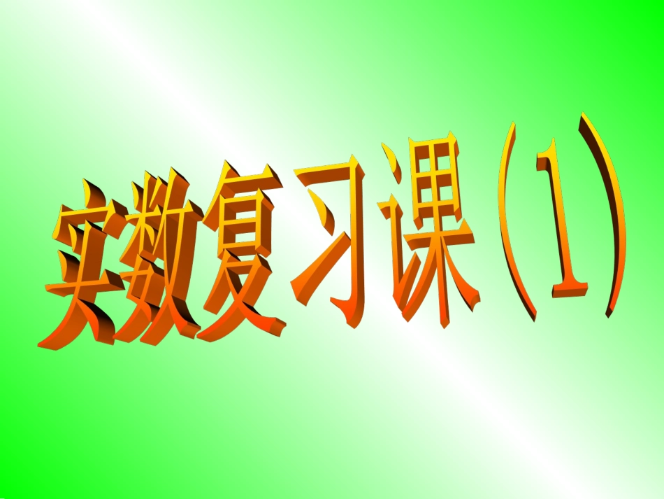 实数复习课-(2)_第1页