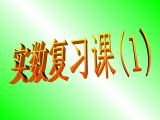 实数复习课-(2)