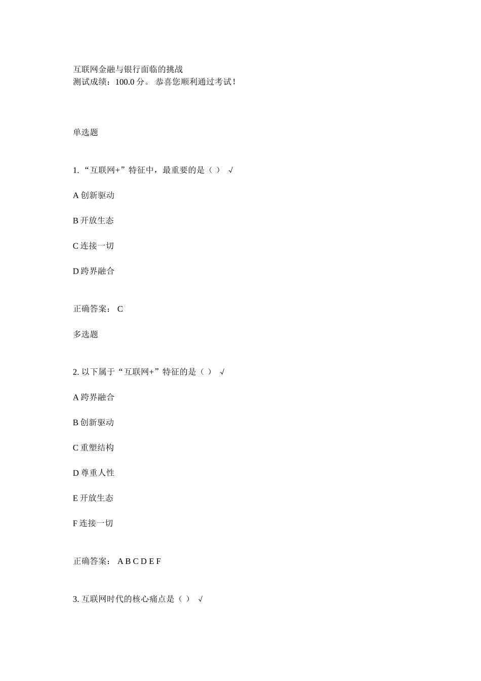 互联网金融与银行面临的挑战课后测试_第1页