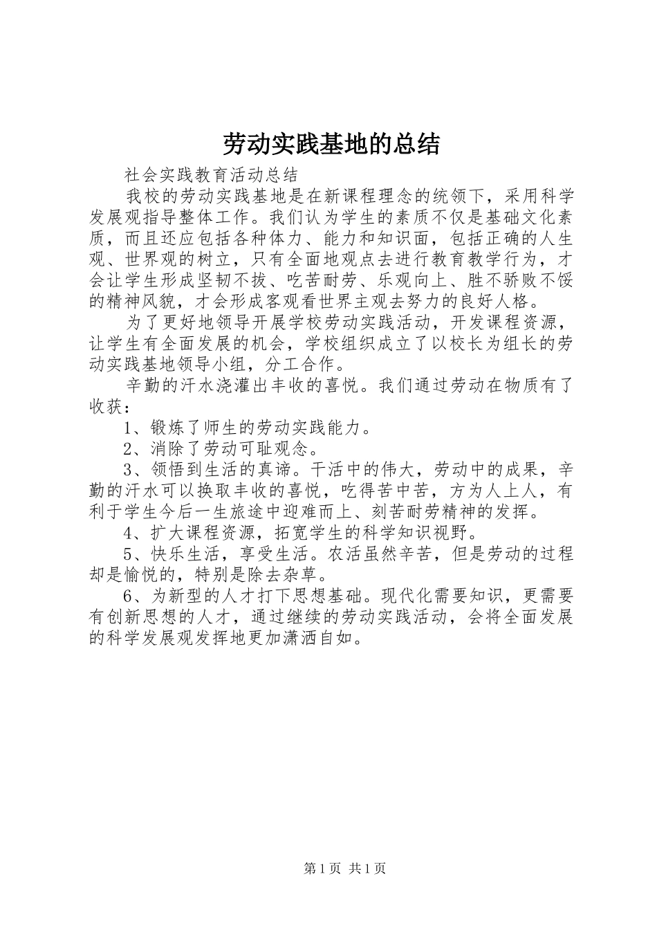 劳动实践基地的总结 _第1页