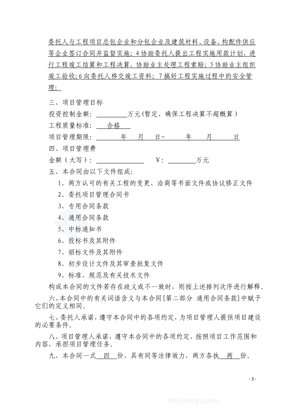 建设工程项目管理合同范本_第3页