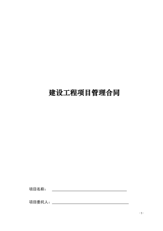 建设工程项目管理合同范本