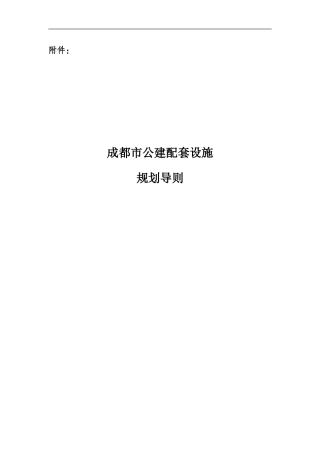 成规管142号附件：成都市公建配套设施规划导则