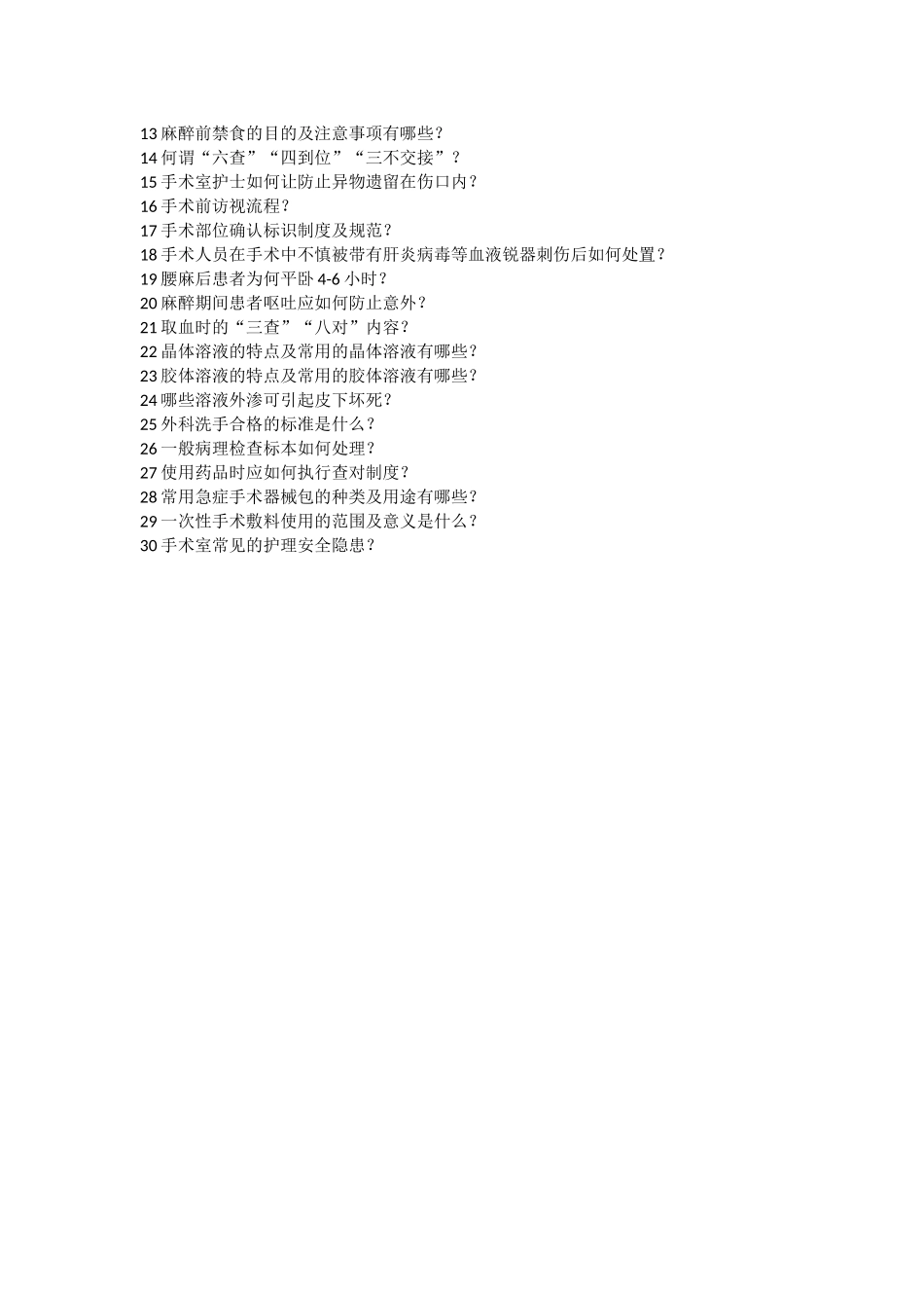 手术室新入职护士培训计划_第2页