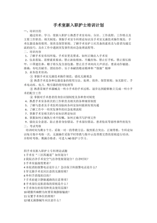 手术室新入职护士培训计划