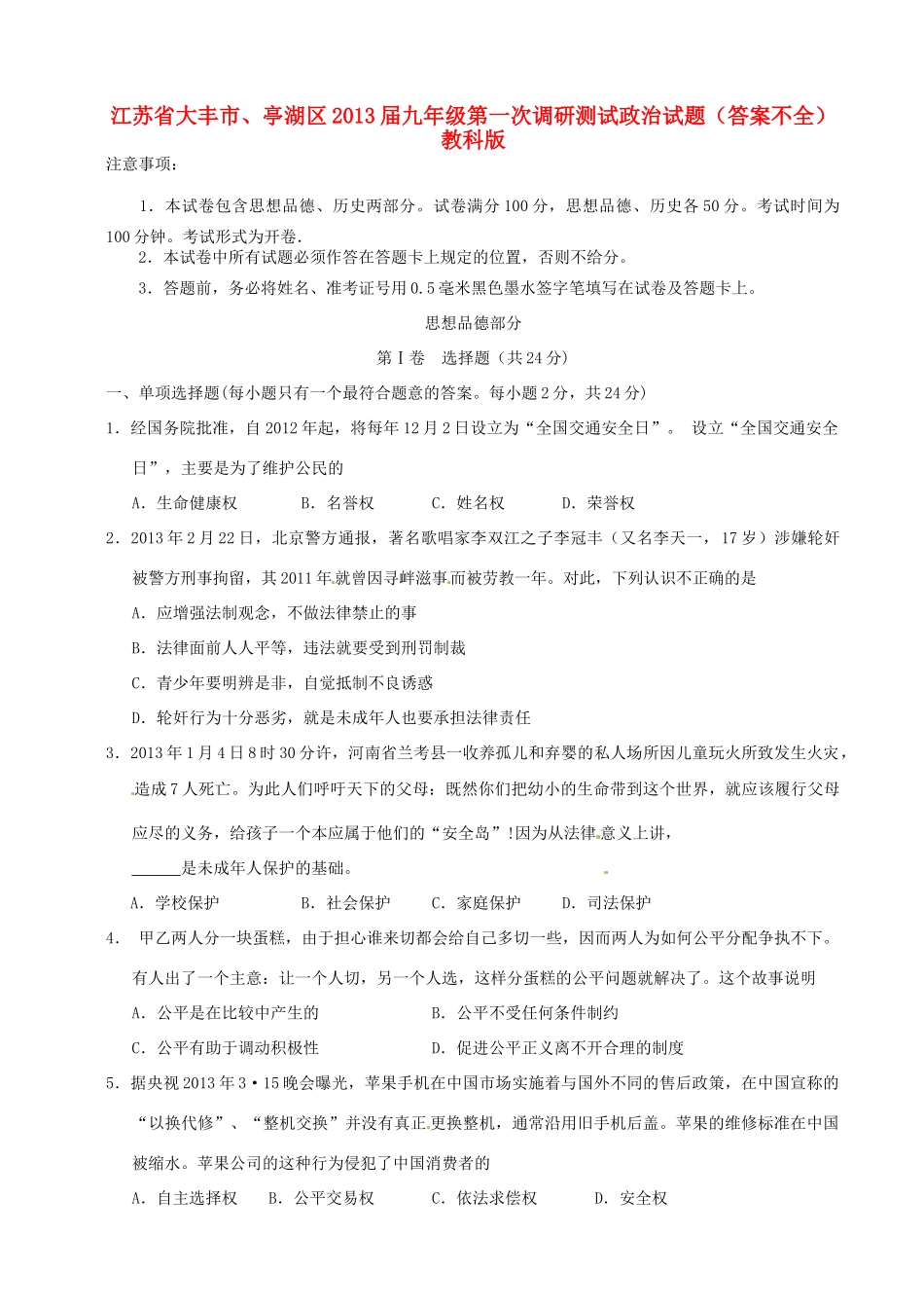 九年级政治第一次调研测试试卷(答案不全) 教科版试卷_第1页