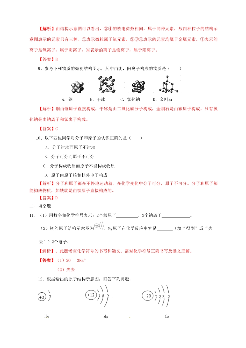九年级化学中考三轮冲刺之考点预测卷专题七： 微粒构成物质试卷_第3页