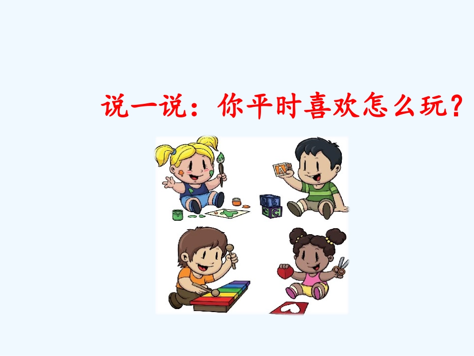 (部编)人教语文2011课标版一年级下册7-怎么都快乐-(4)_第2页