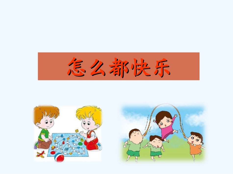 (部编)人教语文2011课标版一年级下册7-怎么都快乐-(4)_第3页