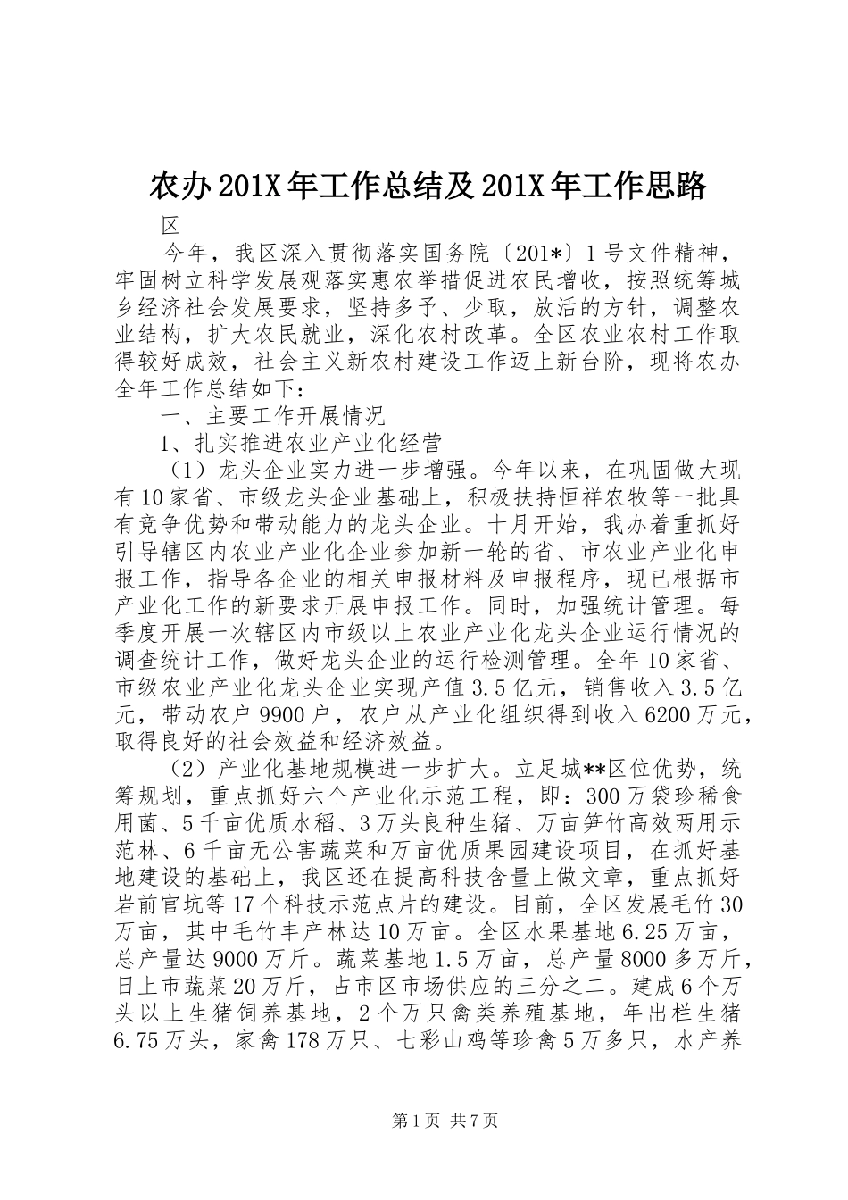 农办202X年工作总结及202X年工作思路_第1页