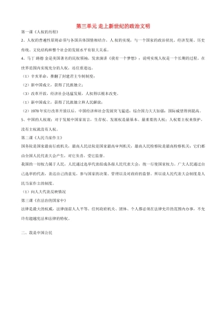 九年级历史与社会 第三单元(走向新世纪的政治文明)复习提纲 人教新课标版试卷