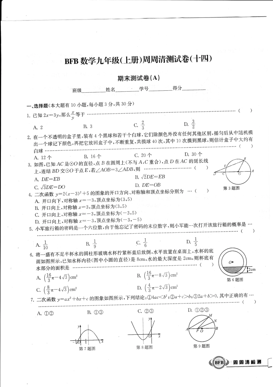 九年级数学上学期周周清测试卷(十四)期末测试卷(A，无答案)(新版)浙教版试卷_第1页