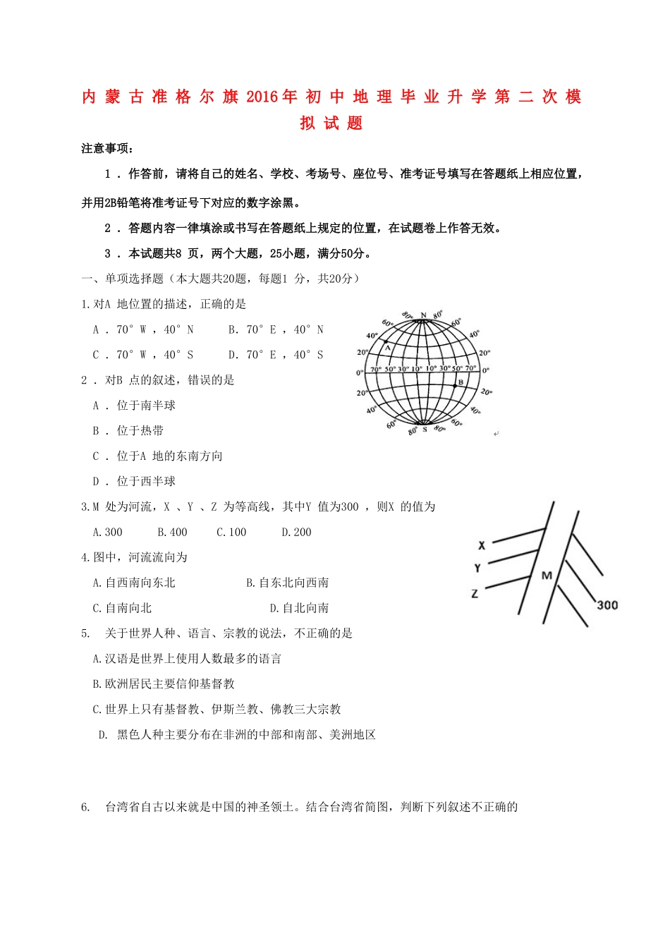 初中地理毕业升学第二次模拟试题(无答案) 试题_第1页