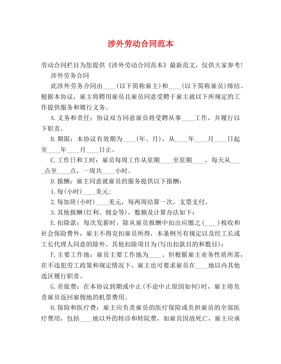 涉外劳动合同范本 (2) _第1页