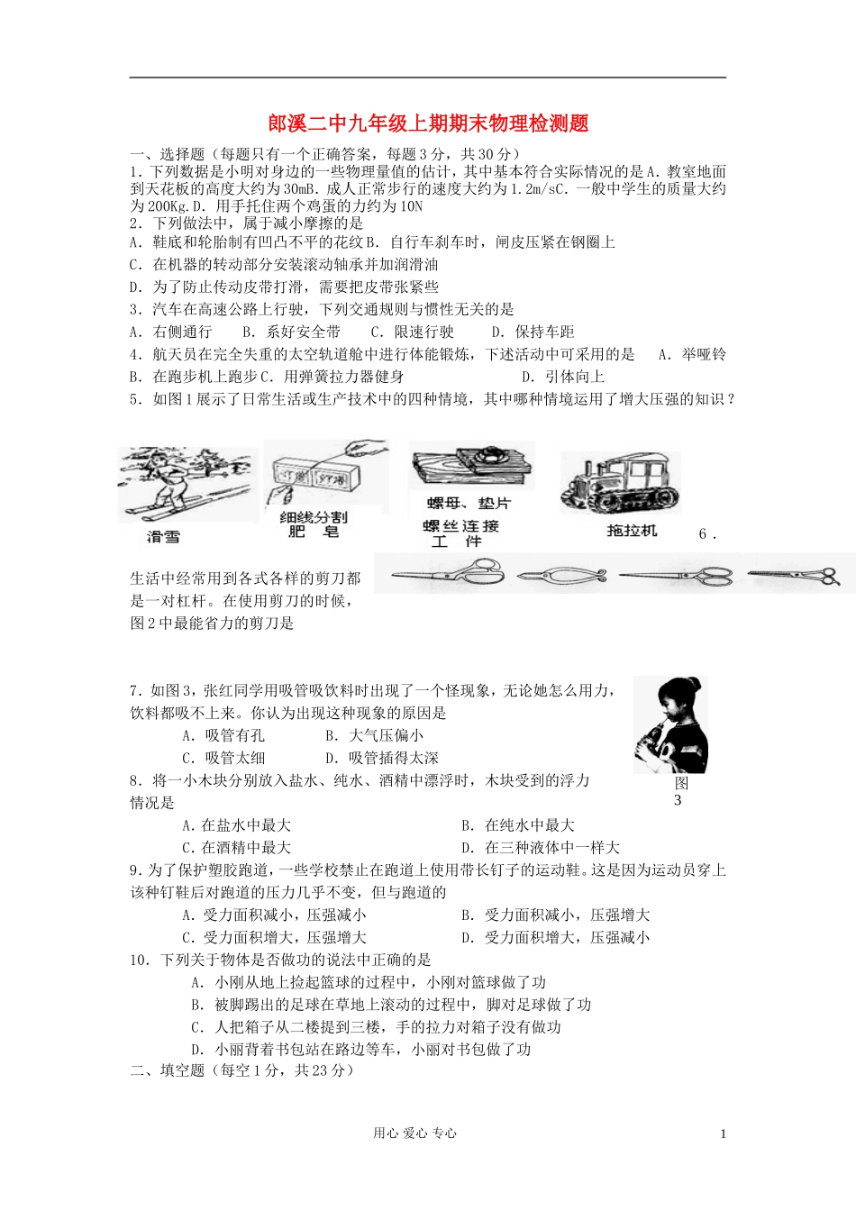 安徽省郎溪二中九年级物理上学期期末检测题-人教新课标版_第1页
