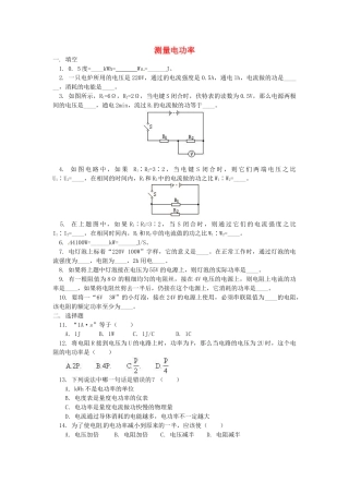 九年级物理 电功率的测量和计算 沪科版试卷