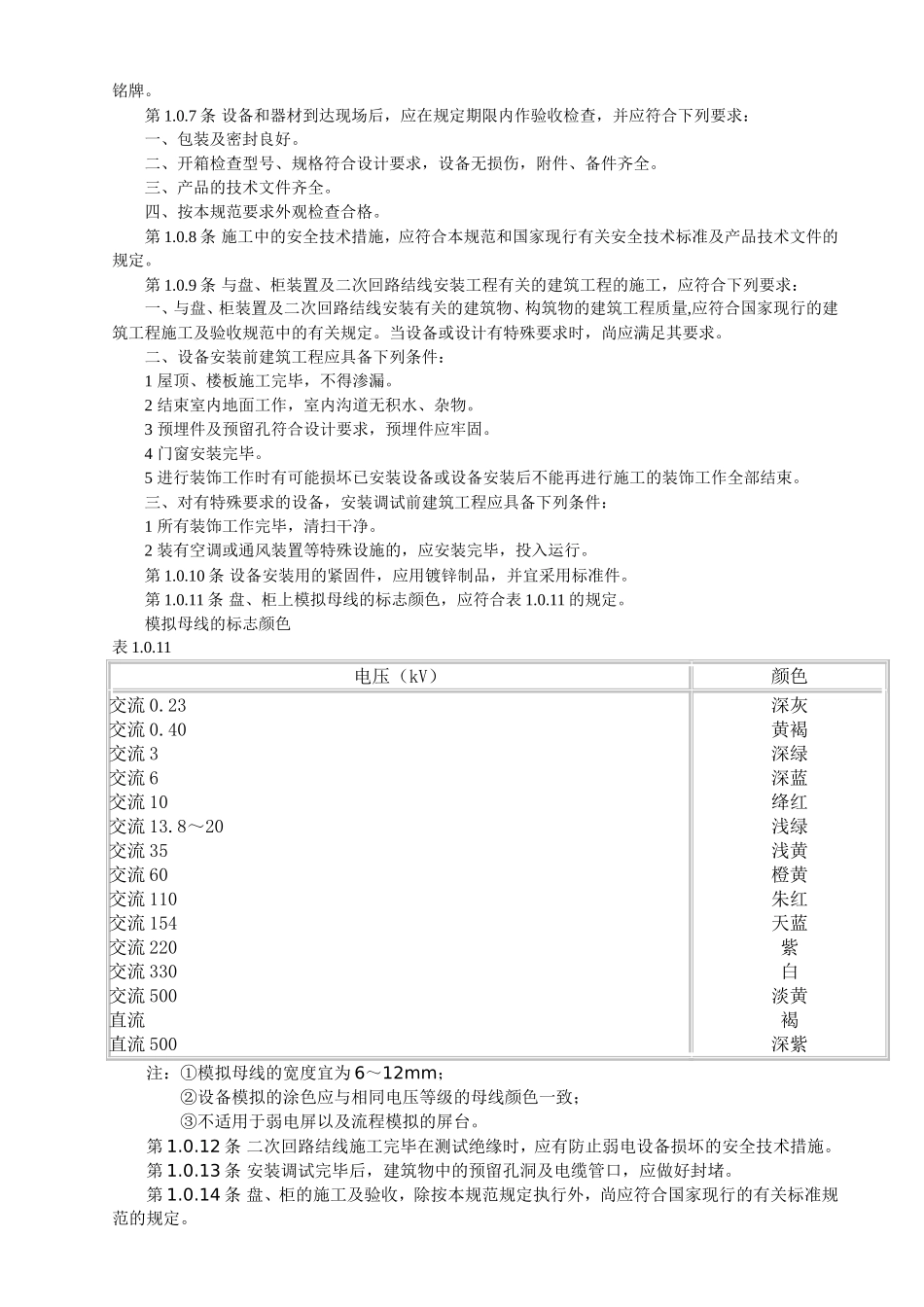 电气装置安装工程盘验收规范_第2页
