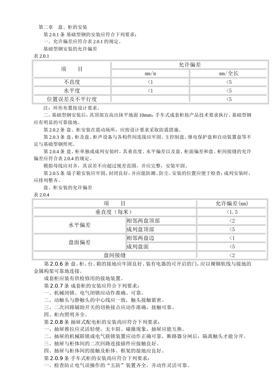 电气装置安装工程盘验收规范_第3页