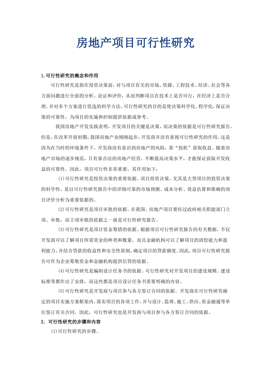 房地产项目可行性研究-(1)_第1页