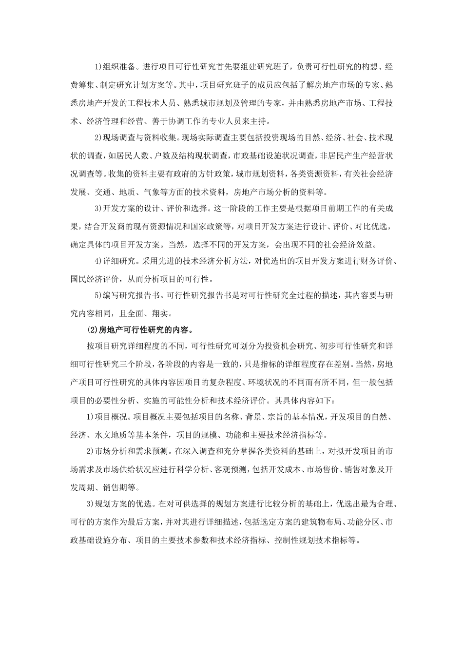 房地产项目可行性研究-(1)_第2页