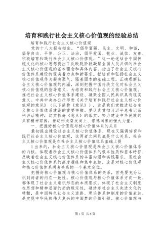 培育和践行社会主义核心价值观的经验总结 