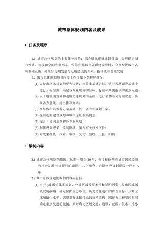 城市总体规划内容及成果(1115)---副本