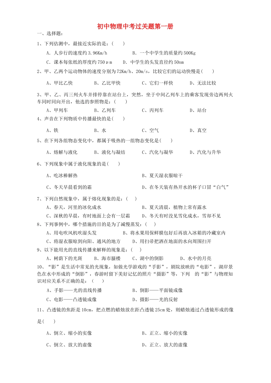 初中物理中考过关题第一册 新人教版 试题_第1页