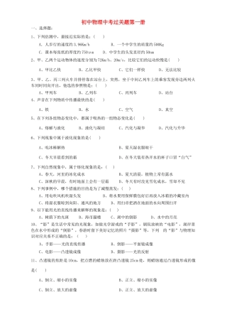 初中物理中考过关题第一册 新人教版 试题