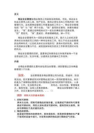 物业安全防范管理