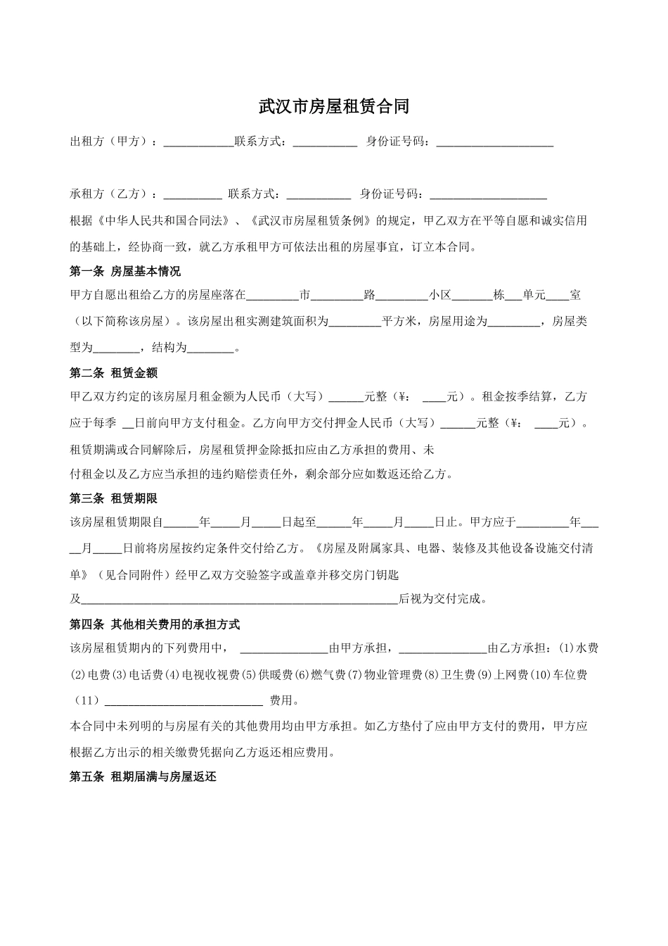 武汉市房屋租赁合同范本(房管局)_第1页