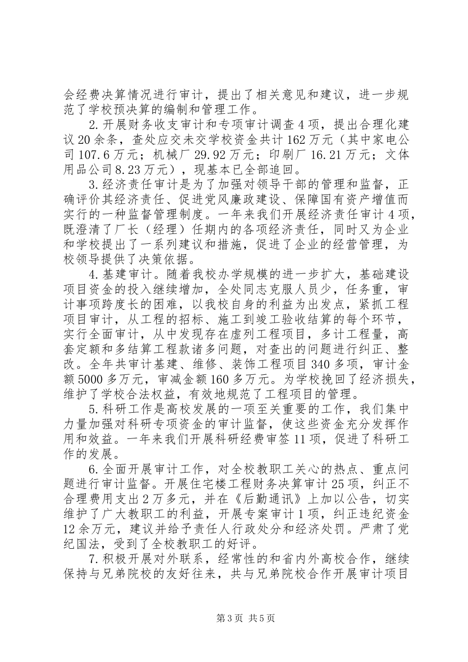 审计处工作总结范文 _第3页