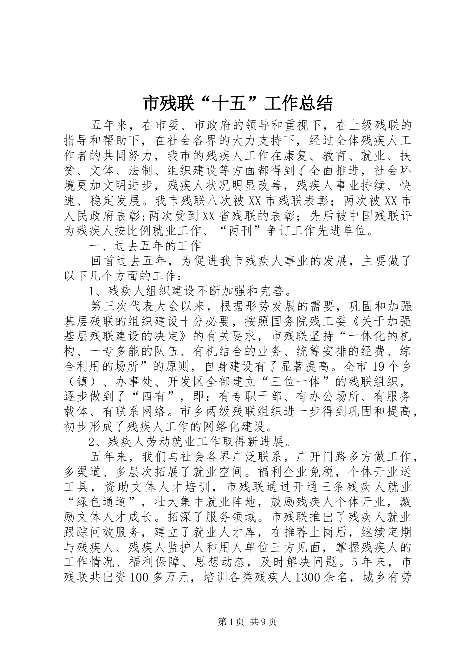 市残联“十五”工作总结 _第1页