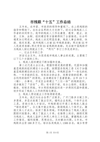 市残联“十五”工作总结 