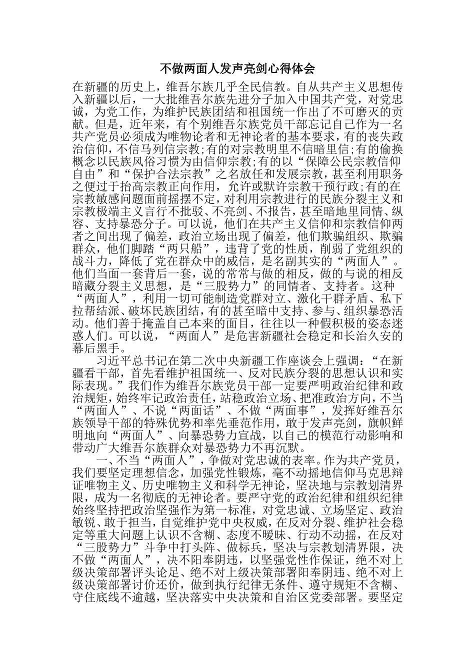 不做两面人发声亮剑心得体会_第1页