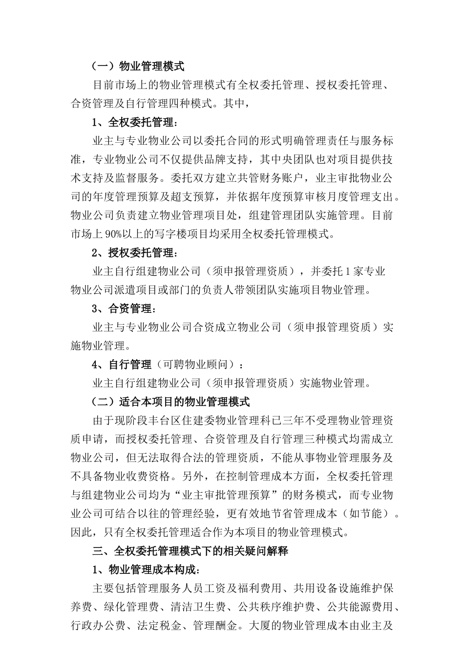 关于全面推进物业管理工作的建议_第2页