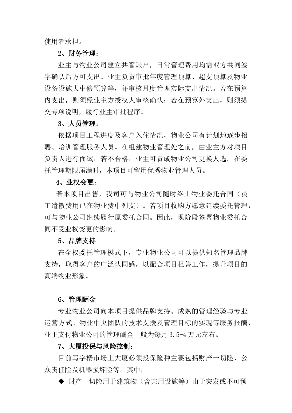 关于全面推进物业管理工作的建议_第3页