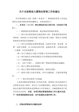 关于全面推进物业管理工作的建议