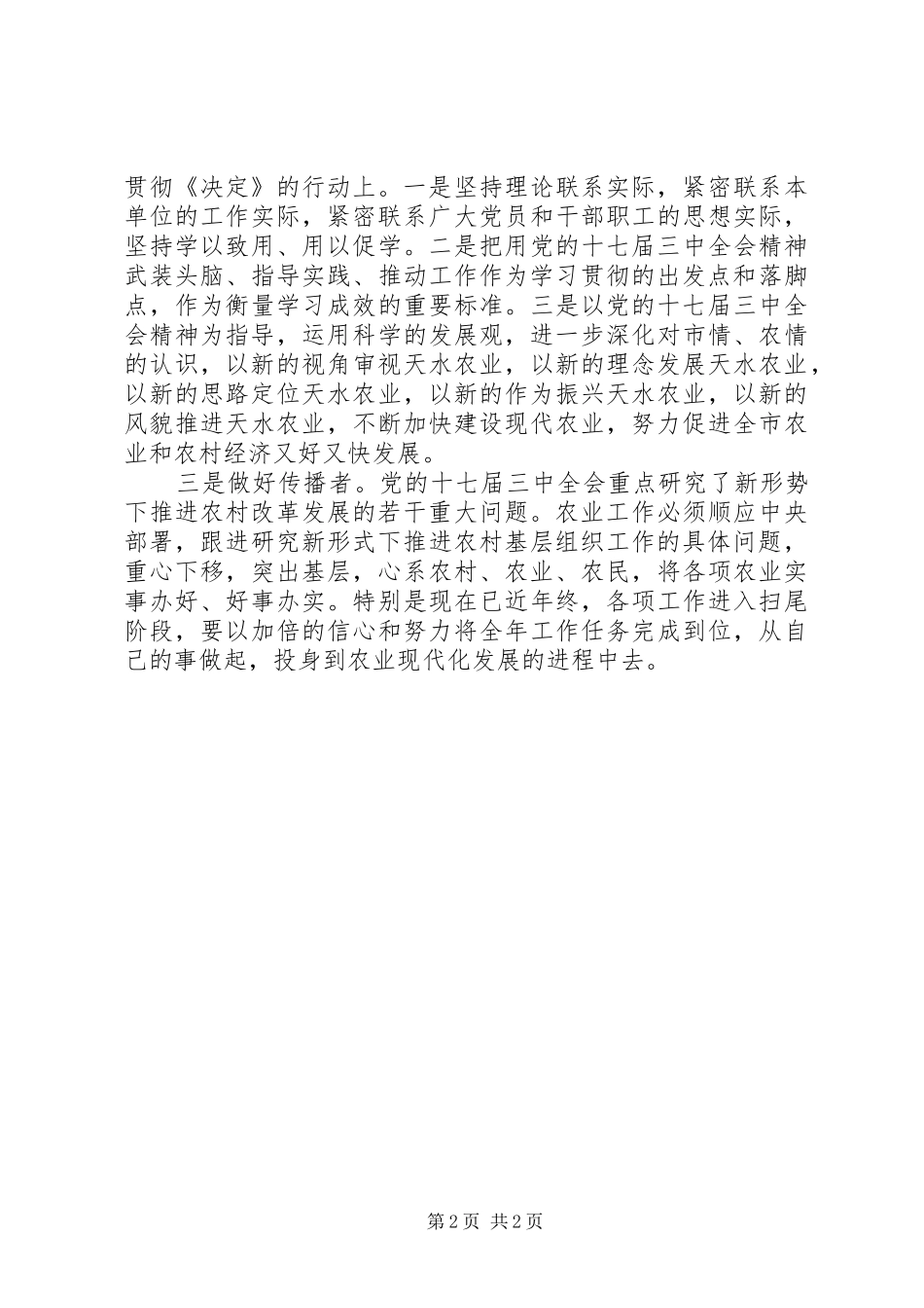 农业工作者学习党的十七届三中全会体会心得_第2页